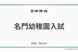 伸芽会「2026年度名門幼稚園入試」動画配信 画像