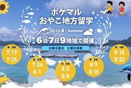 【夏休み2026】全国9地域「ポケマルおやこ地方留学」参加募集 画像