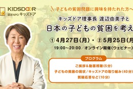 日本の子供の貧困を学ぶ…キッズドア、オンライン勉強会開催