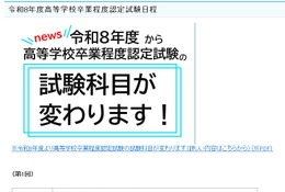 2026年度第1回高卒認定、4/6より出願受付…科目「情報」追加 画像