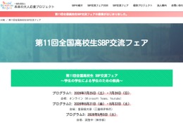 「全国高校生SBP交流フェア」発表団体・見学団体募集 画像