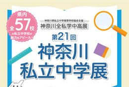 【中学受験】全57校参加「神奈川私立中学展」4/29 画像