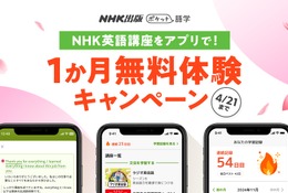 NHK英語アプリ「ポケット語学」無料体験1か月延長、4/21まで