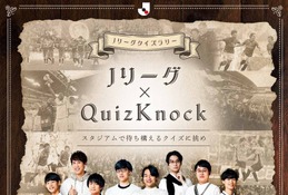 Jリーグ×QuizKnock「クイズラリー」実施…クイズ大会5/24