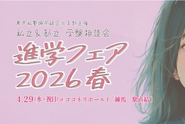 【中学受験】【高校受験】東京の私立＆都立「進学フェア2026春」4/29 画像