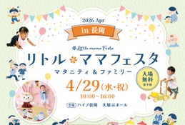 【GW2026】親子で参加「リトル・ママフェスタ」新潟4/29…3つのキッズレースも 画像