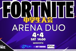 中学生向けeスポーツ大会「フォートナイト」ARENA DUO4/4開催 画像
