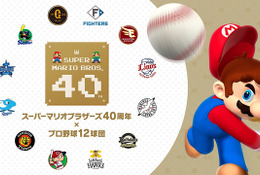 マリオ40周年×プロ野球12球団、親子で楽しめる球場イベント 画像