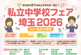 【中学受験】【小学校受験】埼玉県の私立中・小38校が集結、進学相談会5/10大宮 画像