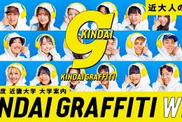 近畿大、受験生向け大学案内の紙冊子を廃止…Web・SNSで情報発信 画像