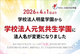 明星学園、元気共生学園へ改称…浦和学院中も開校 画像
