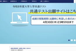 【共通テスト2026】成績の閲覧4/30まで…科目別・分野別の得点表示 画像