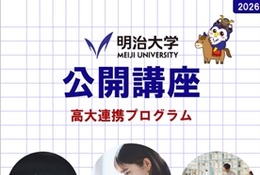明治大学、高校生向け無料公開講座…5月から全15回 画像