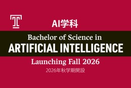 テンプル大学ジャパン「AI学科」2026年秋に新設…英語で教育