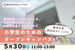 東洋大、小学生向けオープンキャンパス…SDGs模擬授業や学食体験 画像