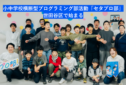 世田谷区で小中学生向けプログラミング部活…完全無料の「第三の居場所」 画像