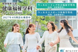 【大学受験2027】神戸女子大「健康福祉学部」開設へ…既存の2学科統合・再編 画像