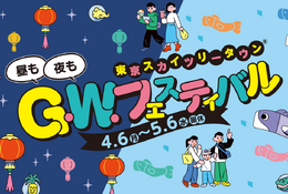 【GW2026】東京ソラマチ、4/6から台湾祭や体験企画など 画像
