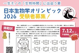 日本生物学オリンピック2026、5/1募集開始…予選参加者に「成績証明書」発行 画像
