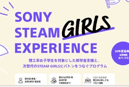 ソニー、理工系女子学生に最大120万円の給付型奨学金