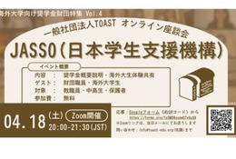 海外大学進学を支援、JASSOの給付型奨学金説明会4/18 画像