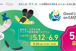 アイデア実現支援「Good Life on Earth」5期生募集、東大教授がメンタリング