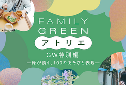 【GW2026】麻布台ヒルズ、子供の五感を刺激する9つの体験 画像