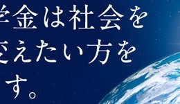 【大学受験2027】Z会奨学金、月12万給付…指定15校を公表 画像