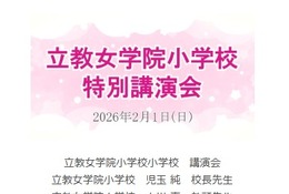 【小学校受験】立教女学院小 講演会、伸芽会が動画配信