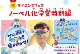 ノーベル化学賞研究者が登壇「MOF」最先端科学を親子体験5/31