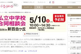 【中学受験】都市大付・法政二など26校参加「私立中合同相談会」新百合ヶ丘5/10 画像
