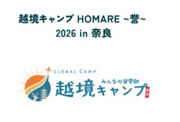【夏休み2026】奈良で4泊5日越境キャンプ…高校生募集