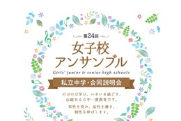 【中学受験】都内8校合同説明会「女子校アンサンブル」4/29