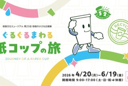 【GW2026】親子で学ぶリサイクル、紙コップの旅を追う企画展4-6月 画像
