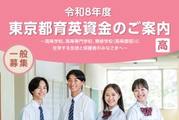 東京都「育英資金奨学生」高校生・高専生ら1,275人募集