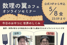 最先端研究に触れる「数理の翼カフェ」5/9-10…中高生募集 画像