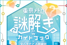 QuizKnock×東京メトロ、謎解き第2弾「宝石をたどる路線図」4/27-7/31 画像