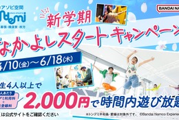 トンデミ、学生4人以上で1人2,000円…新学期キャンペーン