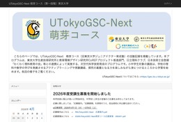 東大「UTokyoGSC-Next萌芽コース」小中学生40名募集 画像