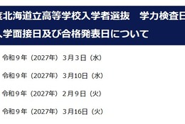 【高校受験2027】北海道公立高、入試日程を発表…調査書「出欠の記録」削除へ