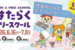 不登校小中学生に職場体験を「はたらくフリースクール」参加費無料 画像