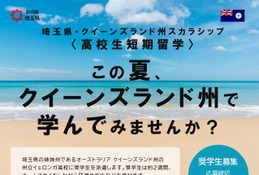 埼玉県「オーストラリア短期留学」高校生募集…授業料など免除 画像