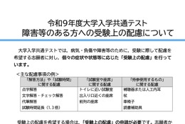 【共通テスト2027】受験上の配慮「状況報告書」提出必須に 画像