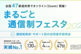 通信制高校の合同説明会「まるごと通信制フェスタ」全47都道府県で順次