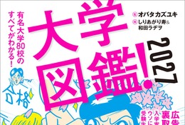 現役学生・卒業生5,000人超の声「大学図鑑！2027」発売 画像
