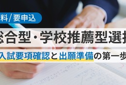【大学受験2027】総合型・学校推薦型選抜対策セミナー5/17 画像