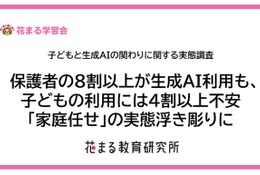 子供の生成AI利用、保護者5割が前向きも使わせ方に悩み…花まる教育研究所 画像