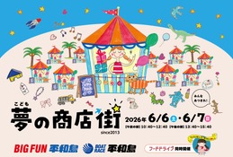 おむすび通貨で社会の仕組み学ぶ「こども夢の商店街」6/6-7平和島