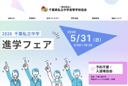 【中学受験】千葉私立中進学フェア5/31…渋幕・市川など25校 画像