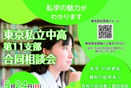 【中学受験】【高校受験】多摩地区30校「東京私立中高合同相談会」5/24